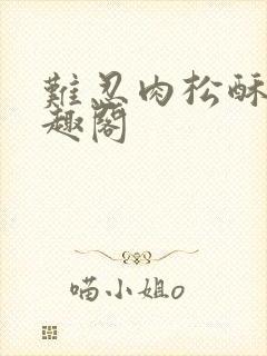 难忍肉松酥饼笔趣阁