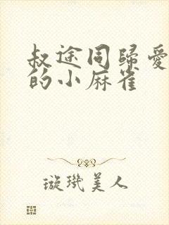 叔途同归爱吃糖的小麻雀