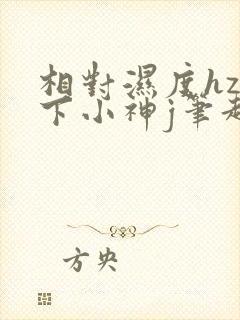 相对湿度hz在下小神j笔趣阁