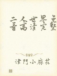 二人世界免费观看高清完整版暖爱