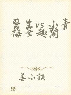 医生vs 小青梅笔趣阁