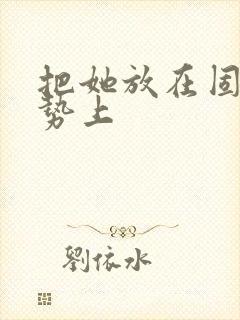 把她放在固定玉势上