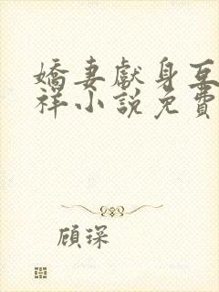 娇妻献身互换不祥小说免费阅读