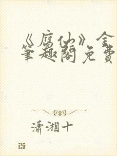 《腐仙》金银花笔趣阁免费阅读