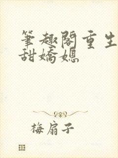 笔趣阁重生之香甜娇媳