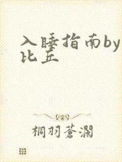 入睡指南by卡比丘