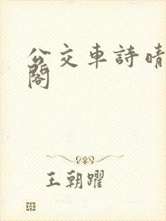 公交车诗晴笔趣阁