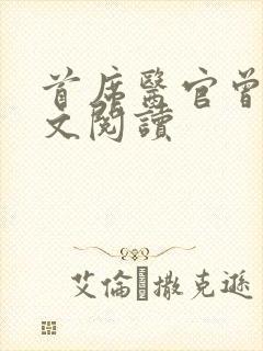 首席医官曾毅全文阅读