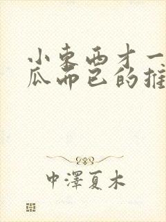 小东西才一根黄瓜而已的推荐书