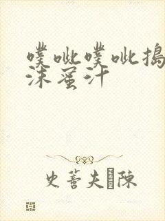 噗呲噗呲捣出白沫蜜汁