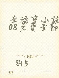 幸福宝小说8008免费章节排行