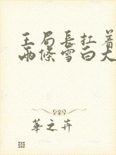 王局长扛着白洁两条雪白大腿