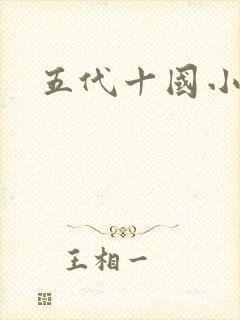五代十国小说