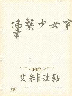 佛系少女穿书日常