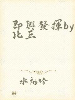 即兴发挥by卡比丘