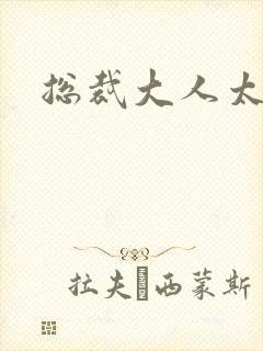 总裁大人太勇猛