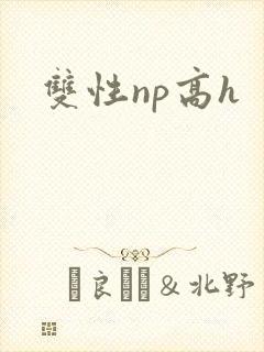 双性np高h