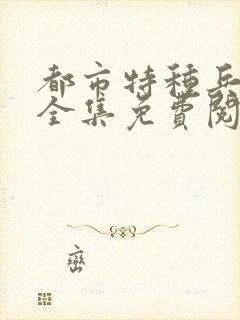 都市特种兵杨洛全集免费阅读全文笔趣阁