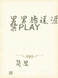 男男肠道灌水失禁PLAY