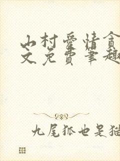 山村爱情贪欢全文免费笔趣阁无弹窗阅读