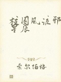 校园风流邪神叶星辰