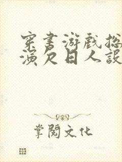 穿书游戏总是扮演欠日人设