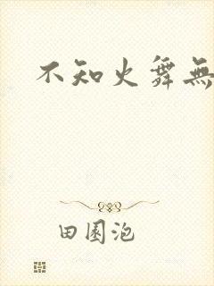 不知火舞无翼鸟