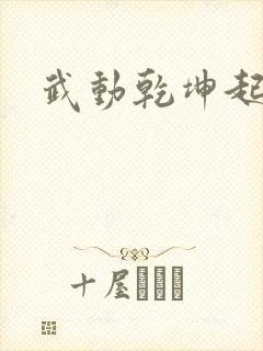 武动乾坤起点