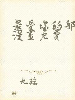 最爱你的那十年漫画免费