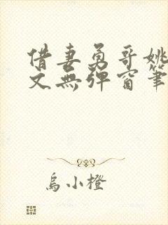 借妻勇哥姚瑶全文无弹窗笔趣阁