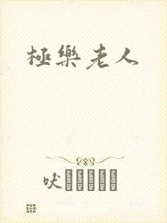 极乐老人