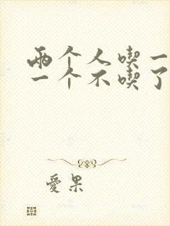 两个人吃一个奶一个不吃了