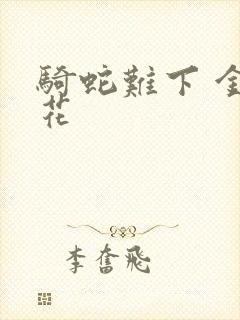 骑蛇难下 金银花