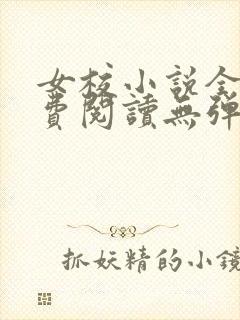 女校小说全文免费阅读无弹窗笔趣阁