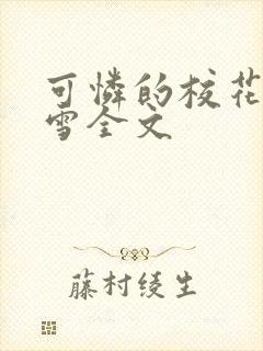 可怜的校花陈若雪全文