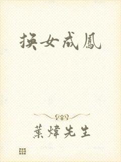 换女成凤