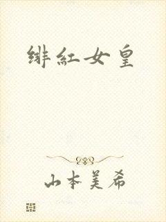 绯红女皇
