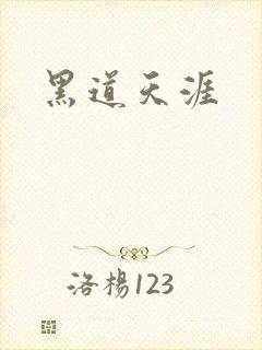 黑道天涯