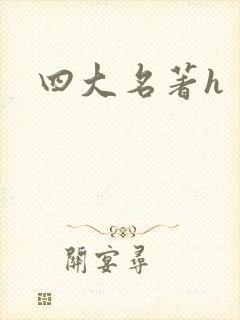 四大名著h