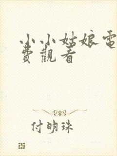 小小姑娘电影免费观看