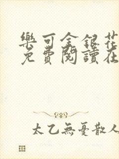 乐可金银花全文免费阅读在线直播