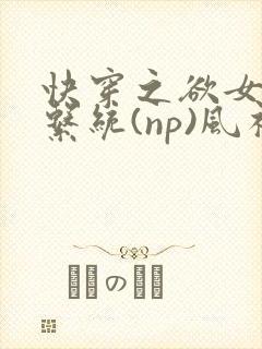 快穿之欲女养成系统(np)风祈著