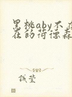 黑桃aby不存在的荷德森笔趣阁