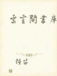 云霄阁书库