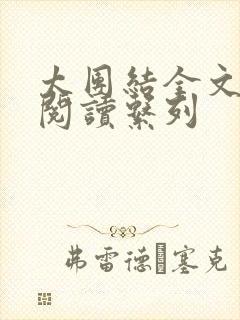 太团结全文免费阅读系列