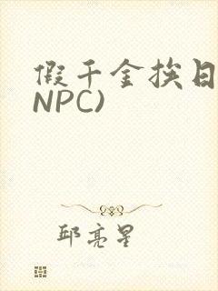 假千金挨日记(NPC)