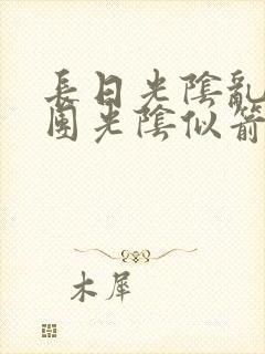 长日光阴乱作一团光阴似箭灵欲教