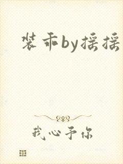 装乖by摇摇兔
