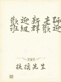 欢迎新老师加入班级群欢迎词