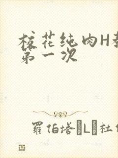 校花纯肉H教室第一次